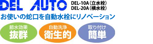 センサー付自動水栓　【デルオート　DEL-10A】